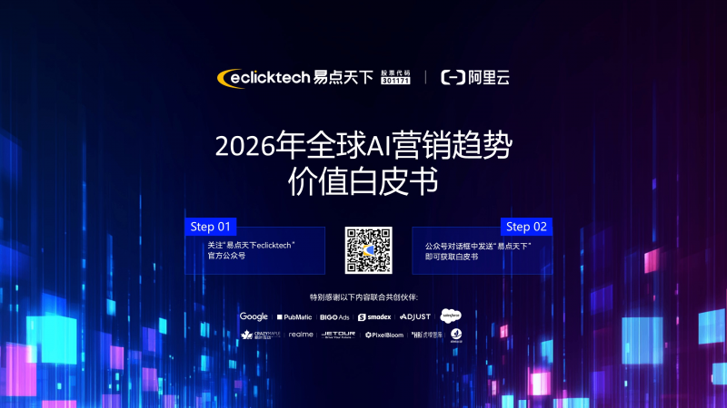 AgenticAI时代:企业如何构建下一代全球营销体系|完整版白皮书(图1)