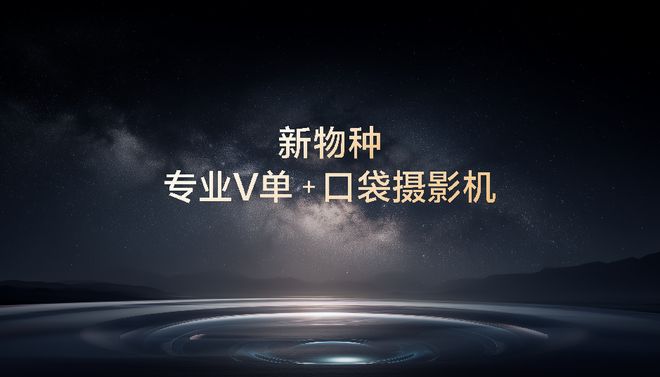 影像+AI双核驱动vivoX300Ultra开启vivo影像生态构建之路(图8)