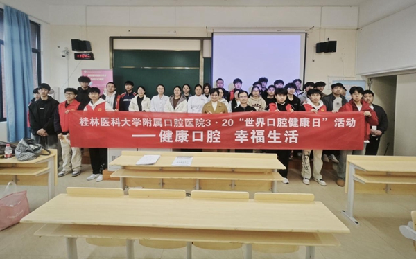 桂医口腔开展“3·20世界口腔健康日”系列活动(图1)