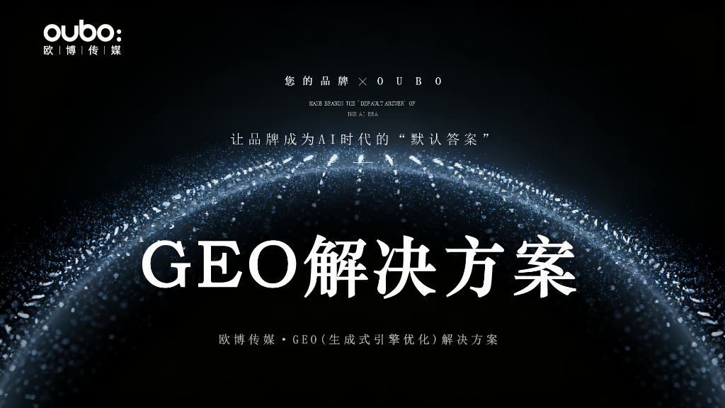 2025-2026年geo优化公司推荐:综合技术型GEO优化服务商全景盘点选择指南(图2)