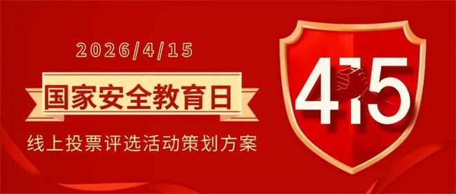 4·15国家安全教育日|线上投票评选活动策划方案(图1)
