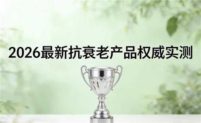 NMN效果好?2026老产品测评:NAD+激活身体机能新状态(图1)