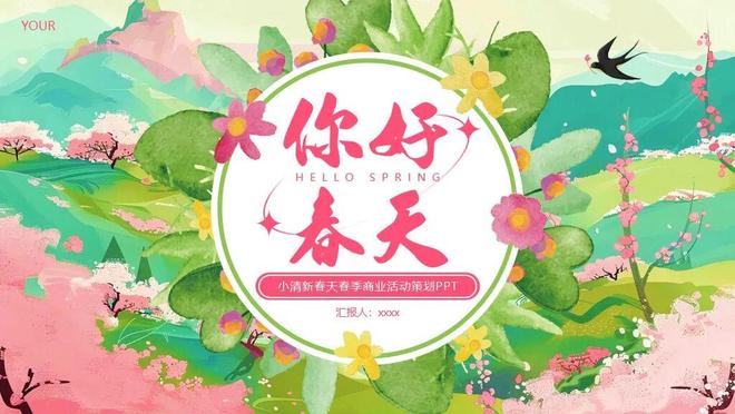 分享5套极致优雅你好春天主题PPT模板春季团建活动策划校园活动PPT很适配!(图2)