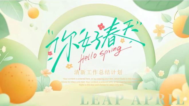 分享5套极致优雅你好春天主题PPT模板春季团建活动策划校园活动PPT很适配!(图3)