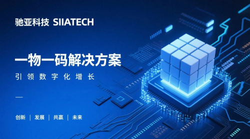 驰亚科技:被3000+品牌验证的一物一码营销公司推荐让产品成为流量入口(图1)