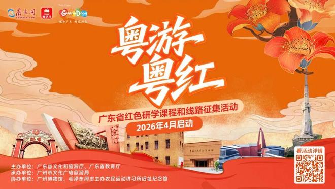 “粤游粤红”红色研学征集活动启动!快晒出你的“宝藏方案”(图4)