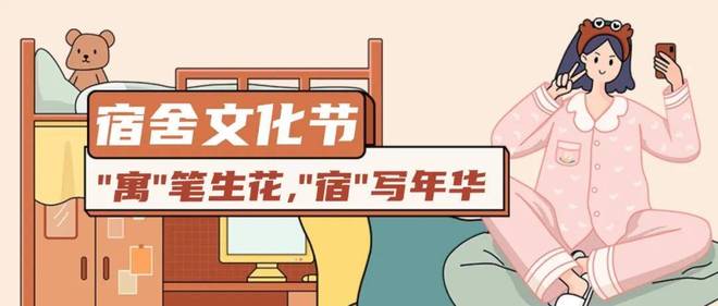 2025年全国大学生宿舍文化节创意主题活动投票推文活动方案策划案(图1)