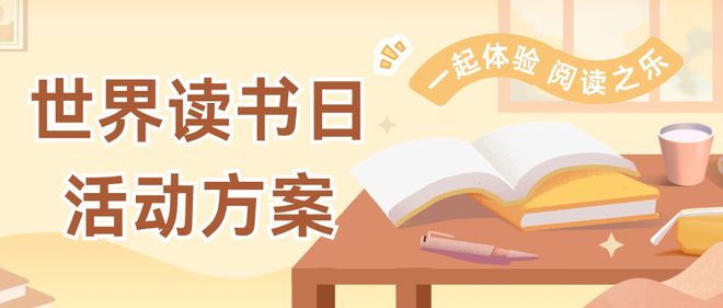 全民阅读月2026年世界读书日线上投票评选活动方案合集(图1)