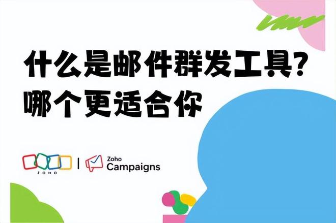 什么是邮件群发工具？2026年EDM邮件营销软件推荐与对比(图1)