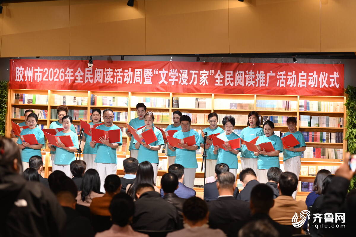 胶州启动2026年全民阅读活动周暨“文学浸万家”全民阅读推广活动(图1)