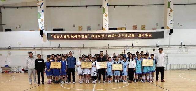 陕西渭河小学男女篮球队在区级篮球赛中喜获佳绩(图1)