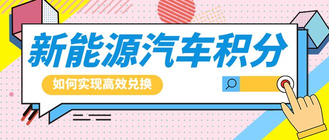 新能源汽车积分如何兑换？头部车企都在用的积分商城服务商方案(图1)