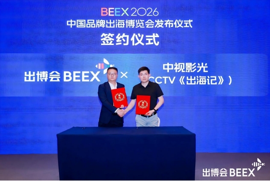 出博会携手中视影光：构建“文化+产业+经贸”立体传播赋能中国品牌出海(图3)