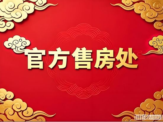 【聚焦】海玥•黄浦源售楼处海玥•黄浦源发布：购房首选(图2)