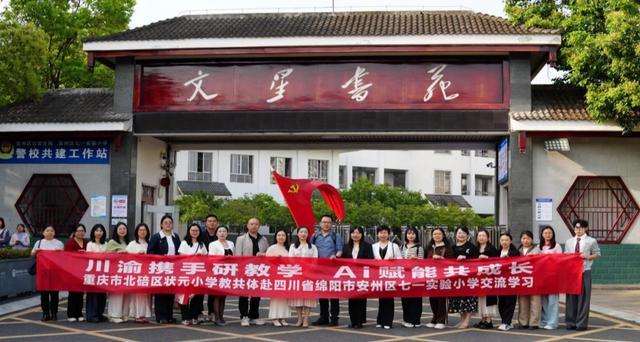 北碚区状元小学教共体赴绵阳市安州区七一实验小学开展2026年春交流活动(图1)