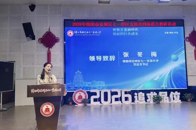 北碚区状元小学教共体赴绵阳市安州区七一实验小学开展2026年春交流活动(图3)